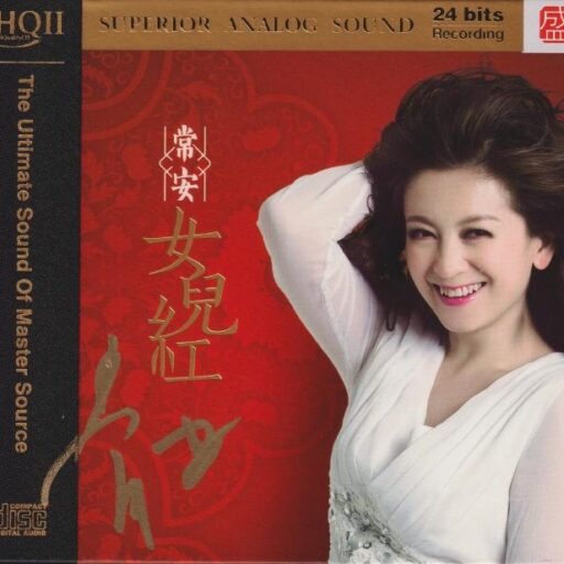 女儿红 [HQCDII] 限量版