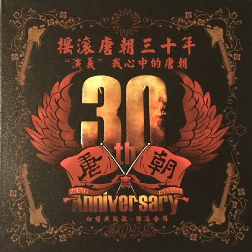 摇滚唐朝三十年•演义我心中的唐朝