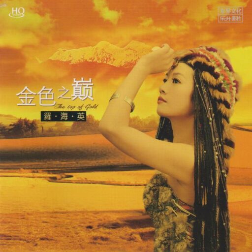 金色之巅