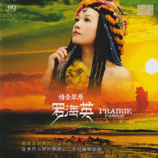 情牵草原 [HQCD] 限量新版