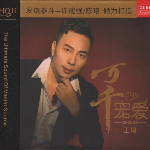 万千宠爱 [HQCDII] 限量版