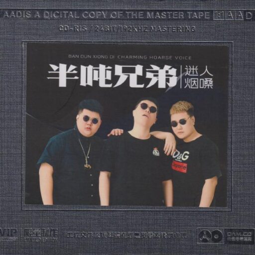 《迷人烟嗓》开盘母带1:1直刻