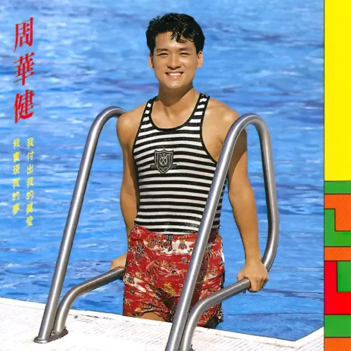 我付出我的真爱