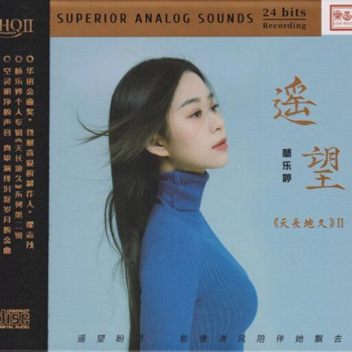 天长地久II：遥望 [HQCDII] 限量版