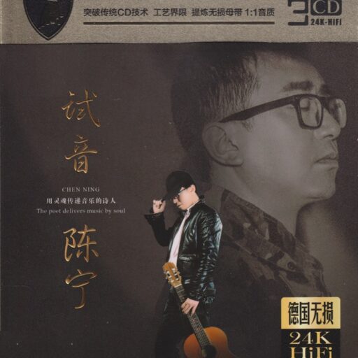 试音陈宁3CD