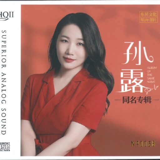 孙露《同名专辑》