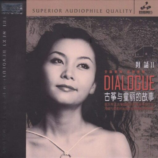 对话2·古筝与童丽的故事(XRCD2)