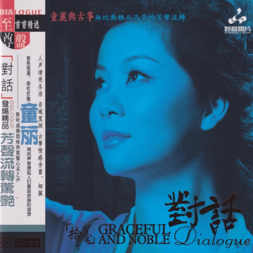 《对话[拾壹]童丽与古筝》头版限量编号24K金碟