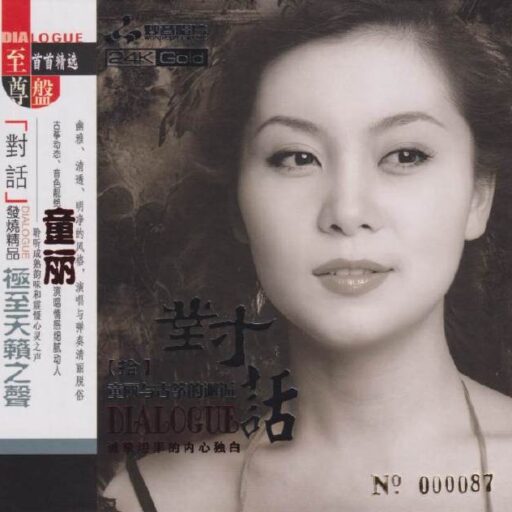 《对话[拾]童丽与古筝的邂逅》头版限量编号24K金碟