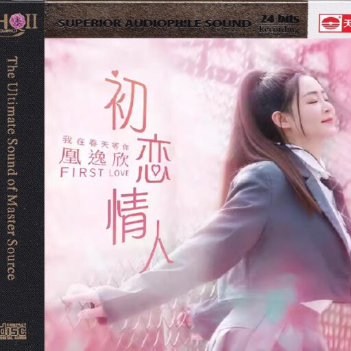 初恋情人 [HQCDII] 限量版