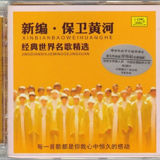 新编·保卫黄河