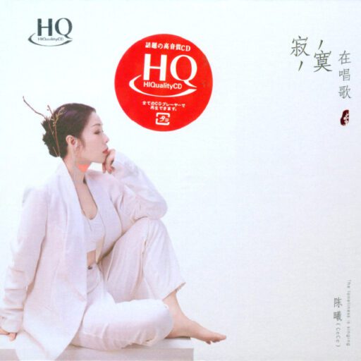 寂寞在唱歌 [HQCD] 限量版