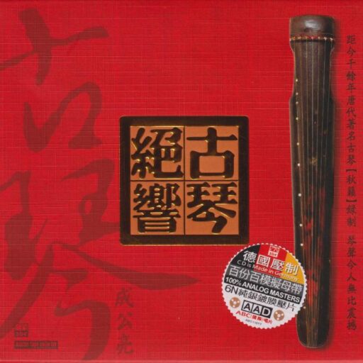 古琴绝响 [6N纯银镀膜]