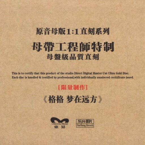 梦在远方 [1：1母版直刻] 限量版
