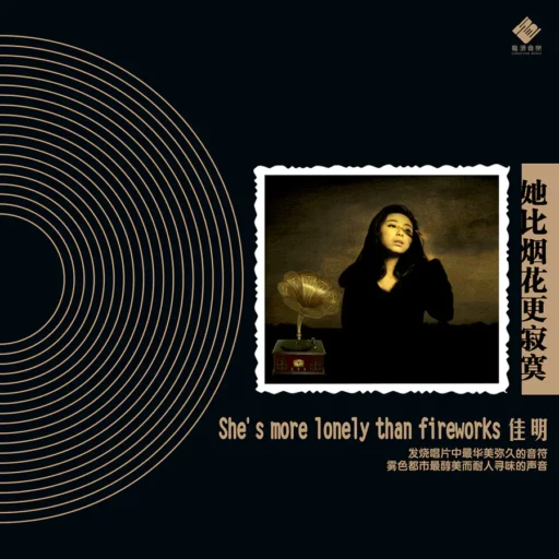 她比烟花更寂寞