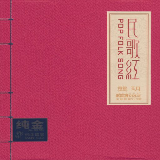 民歌红 24K金碟限量版