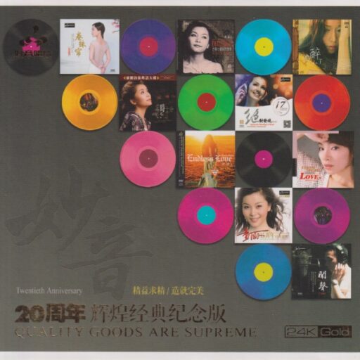 妙音20周年辉煌经典纪念版 [24K金碟] 限量版