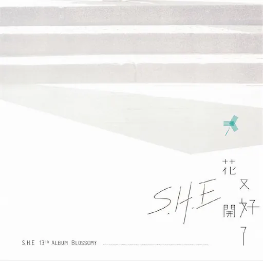 花又开好了[台版]