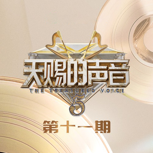 天赐的声音第五季第11期