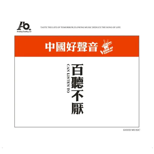 百听不厌·中国好声音[2CD]