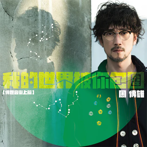 我的世界被你包围 传世音乐上篇 EP