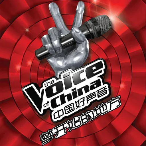 中国好声音·梦开始的地方