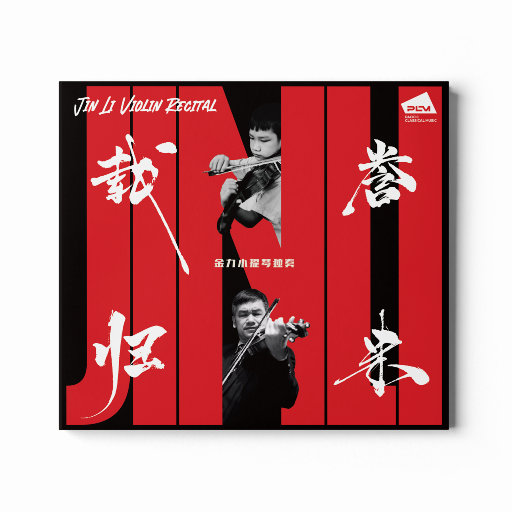 载誉归来 金力小提琴独奏
