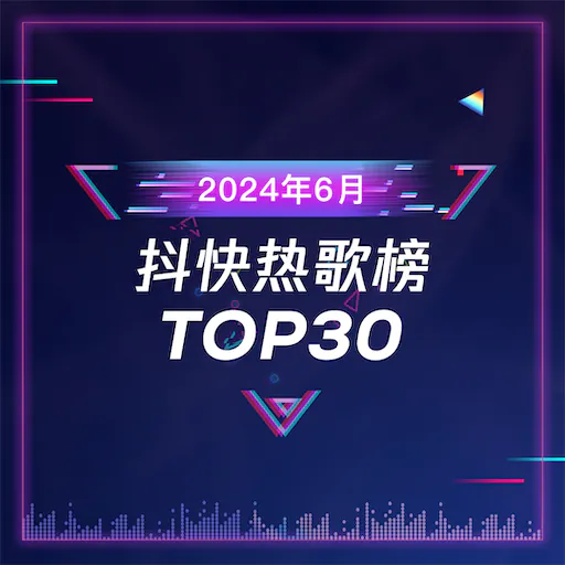 2024年6月 抖音快手热歌榜TOP30