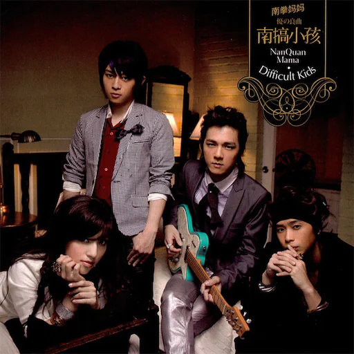 优の良曲 南搞小孩