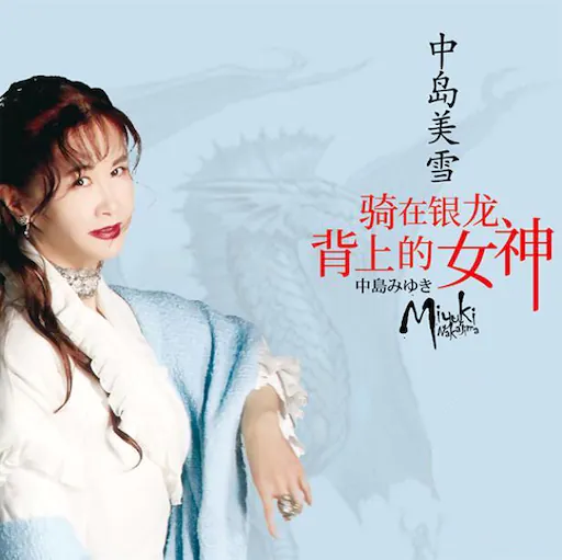 骑在银龙背上的女神[3CD]