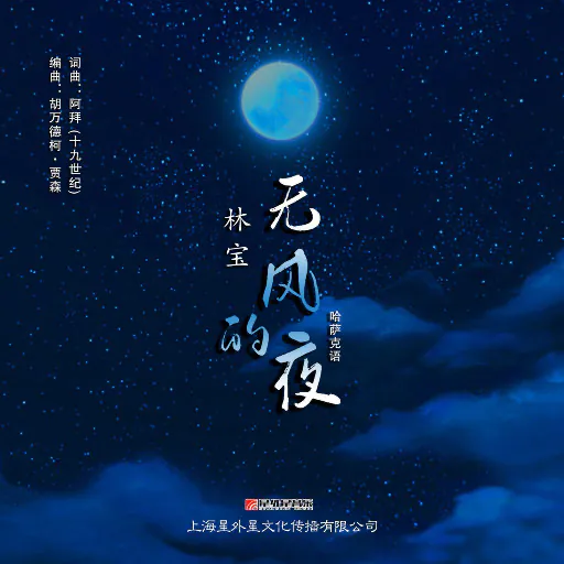 无风的夜(Желсіз түнде жарық ай)