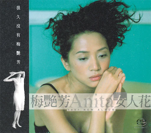 女人花 [首批限量版SACD]