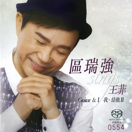 区瑞强 Sings 王菲 – 我．结他II(SACD转制)