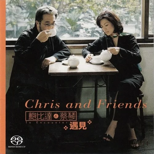 遇见(SACD转制)
