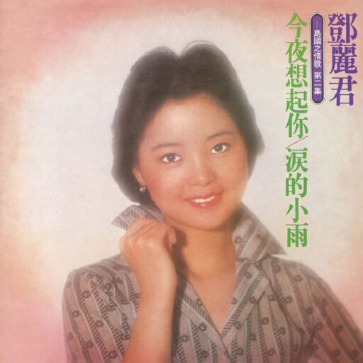 今夜想起你•泪的小雨(SACD转制)