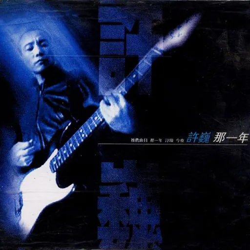 那一年[红星首版]