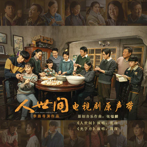 《人世间》电视剧原声带