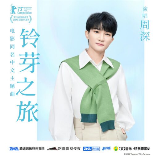 电影《铃芽之旅》同名中文主题曲