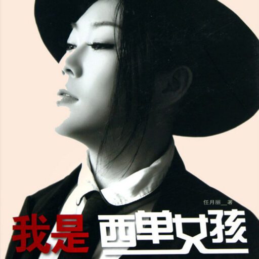 我是西单女孩