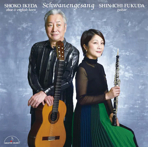 天鹅之歌 ~双簧管与吉他作品集~(Schwanengesang) (384kHz DXD)