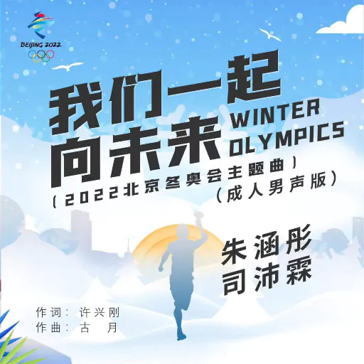 我们一起向未来（成人男声版）