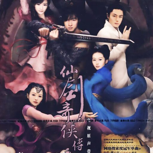 《仙剑奇侠传三》电视原声带