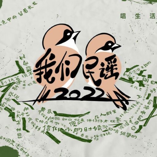 我们民谣2022 第6期