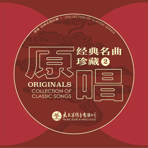 原唱经典名曲珍藏(2) (2.8MHz DSD)