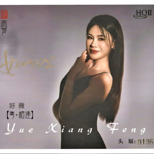 粤·相逢 限量版