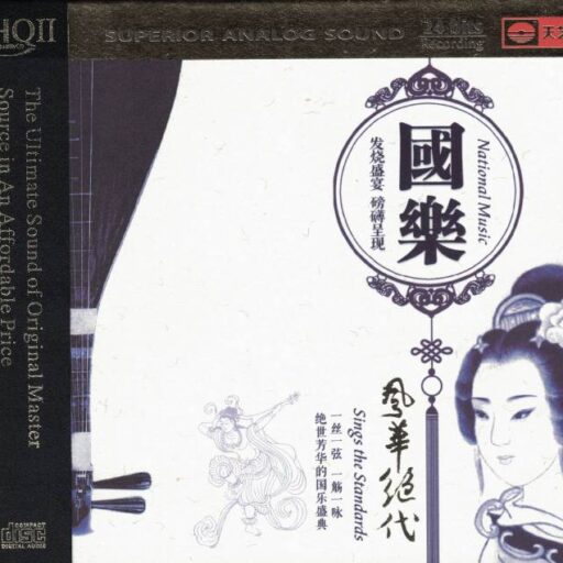 国乐·风华绝代