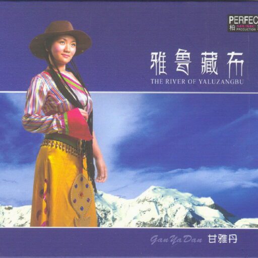 雅鲁藏布 限量版