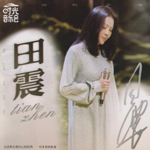 田震 时光音乐会