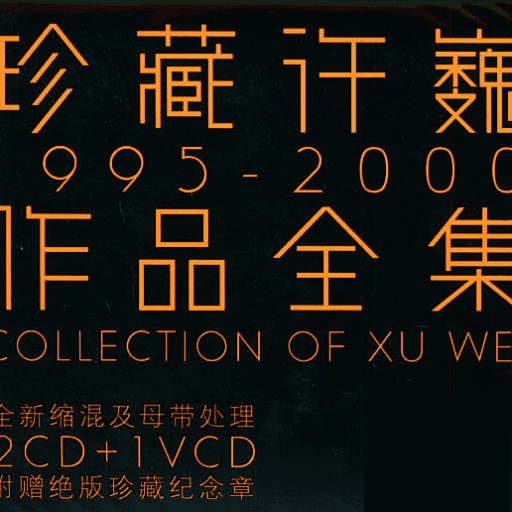 珍藏许巍1995-2000作品全集
