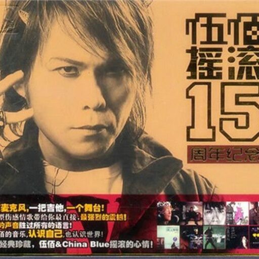 伍佰 摇滚15周年纪念